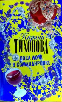 Книга Тихонова К. Пока муж в командировке, 11-12294, Баград.рф